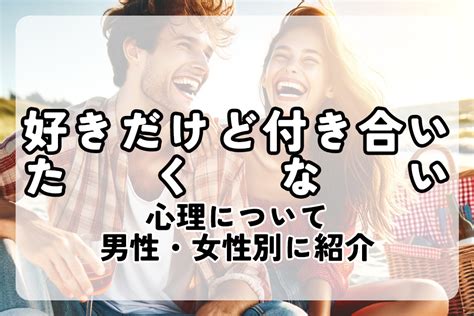 好き だけど 付き合い たく ない|「好きだけど付き合いたくない」心理解析と対処法ガイド.